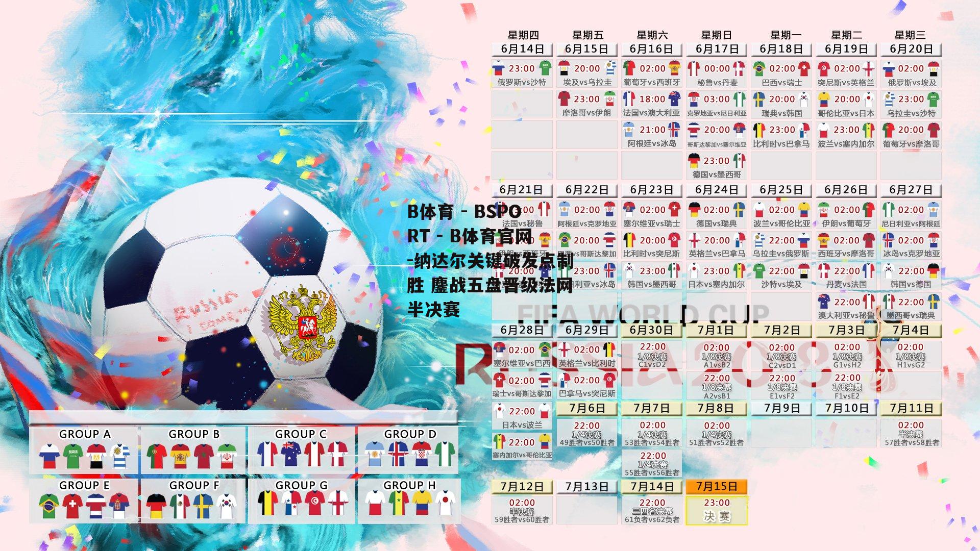 纳达尔关键破发点制胜 鏖战五盘晋级法网半决赛