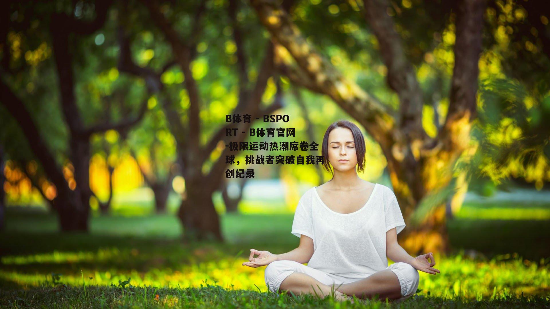 极限运动热潮席卷全球，挑战者突破自我再创纪录
