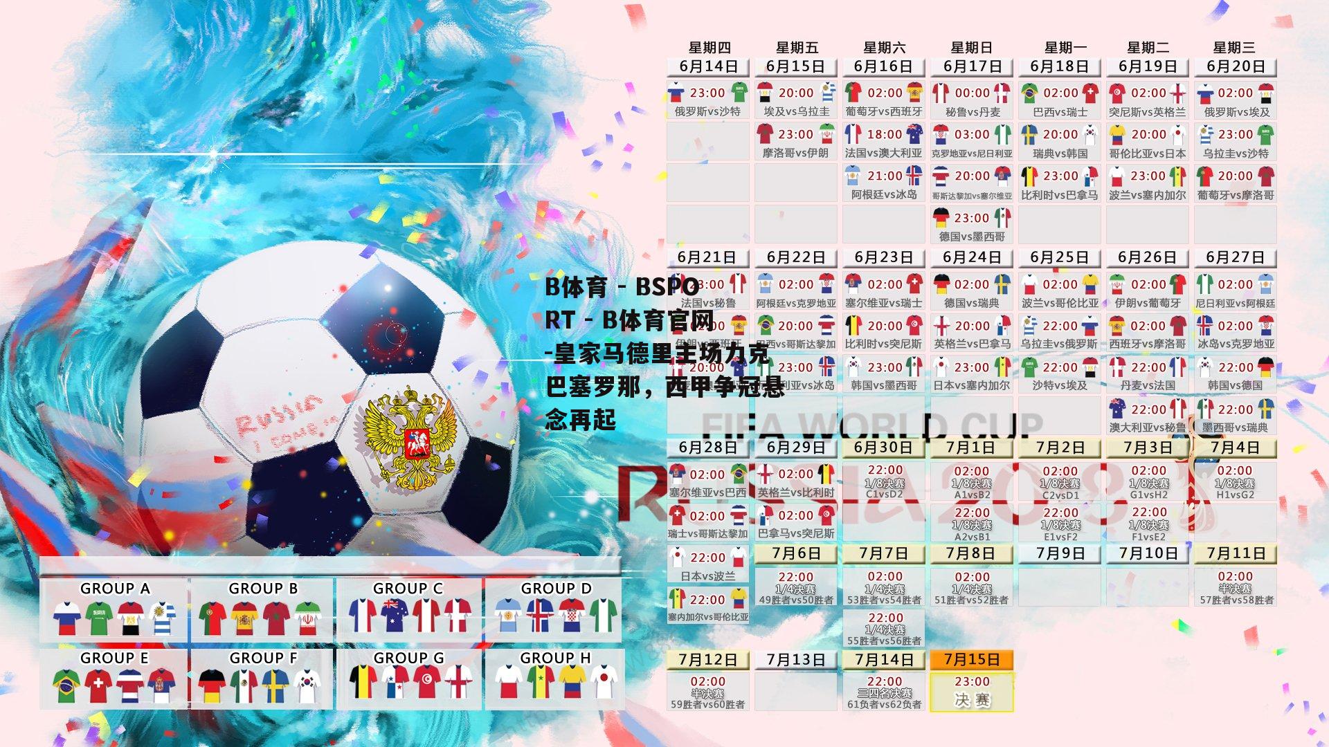 皇家马德里主场力克巴塞罗那，西甲争冠悬念再起