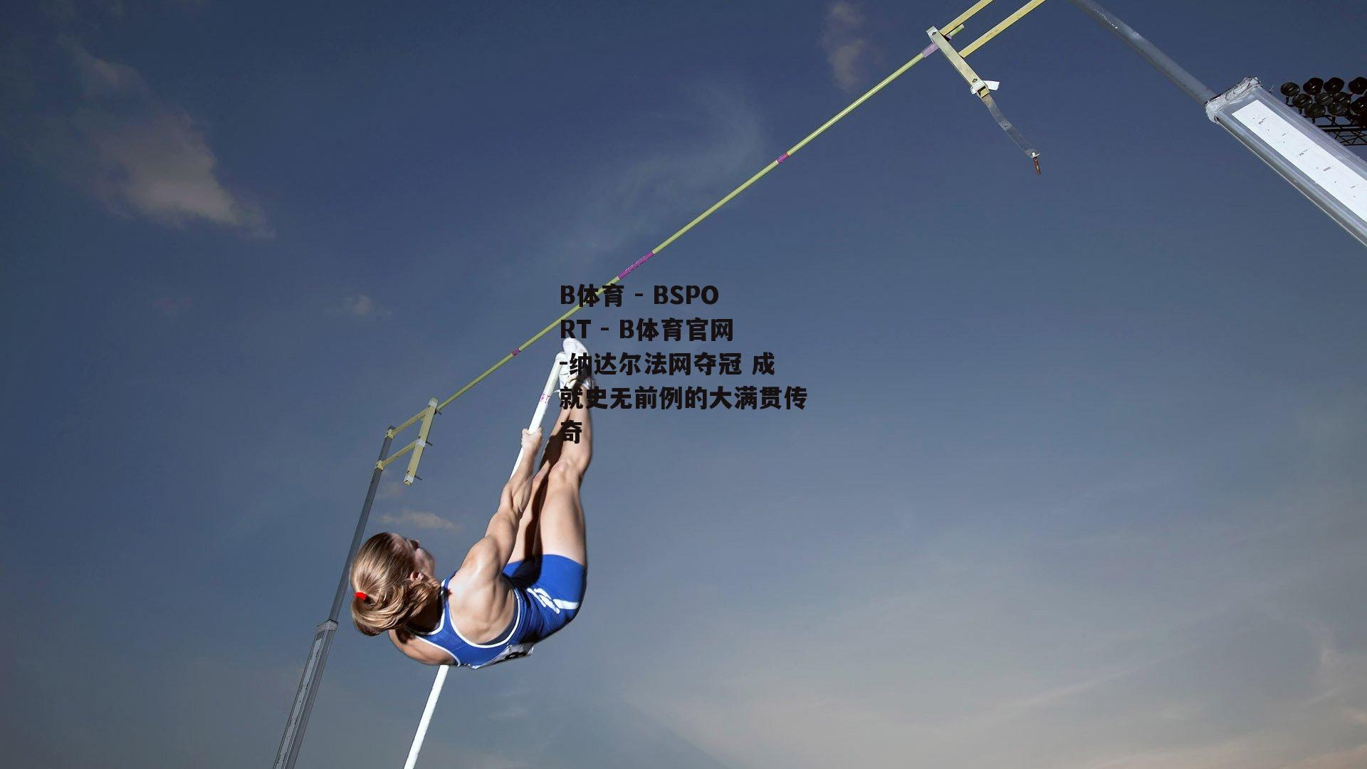纳达尔法网夺冠 成就史无前例的大满贯传奇