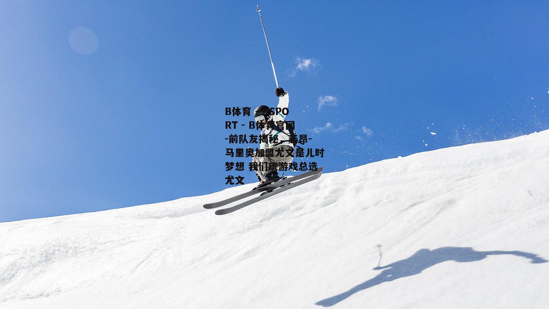 前队友揭秘，若昂-马里奥加盟尤文是儿时梦想 我们玩游戏总选尤文