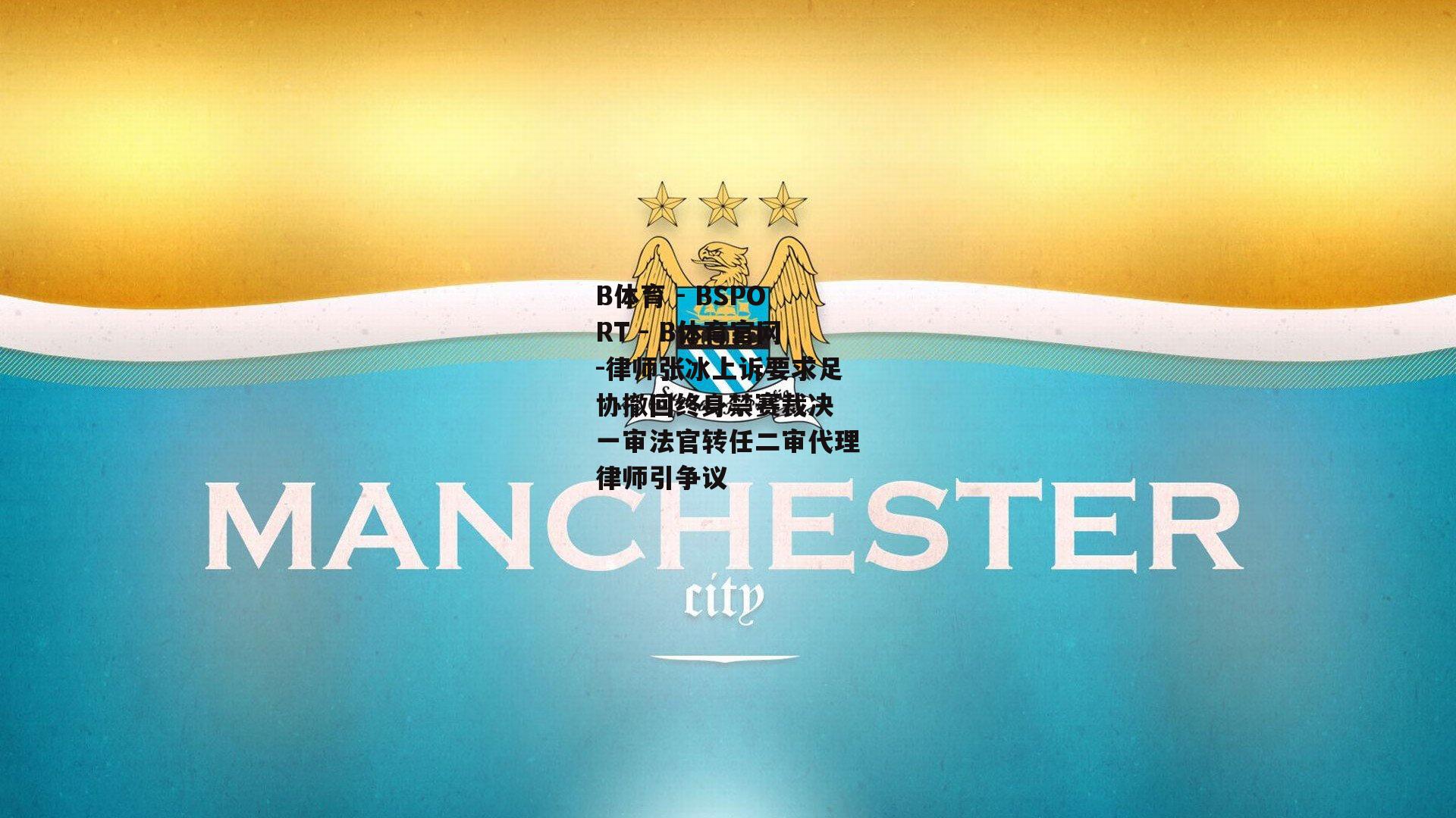 律师张冰上诉要求足协撤回终身禁赛裁决 一审法官转任二审代理律师引争议