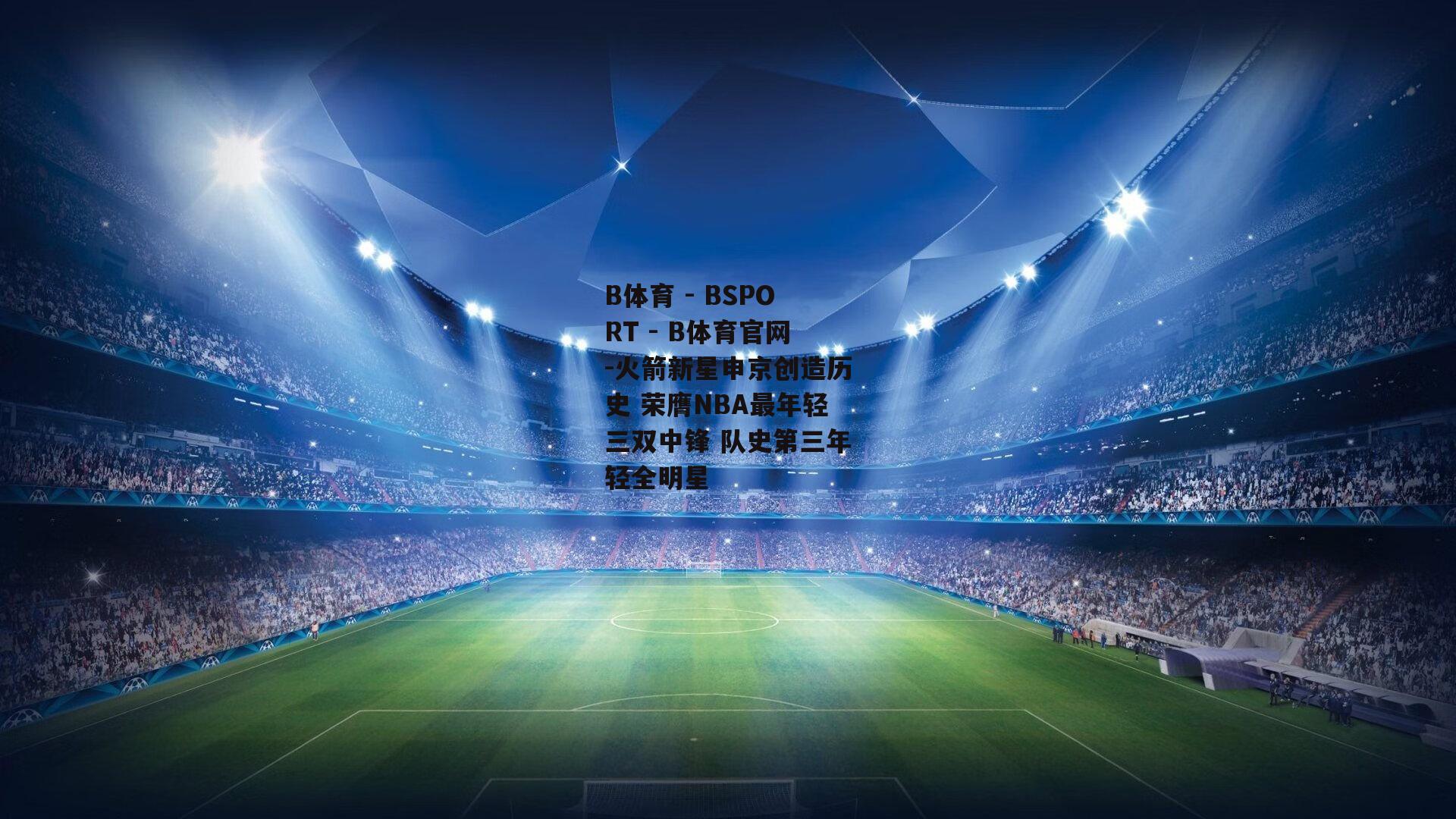 火箭新星申京创造历史 荣膺NBA最年轻三双中锋 队史第三年轻全明星