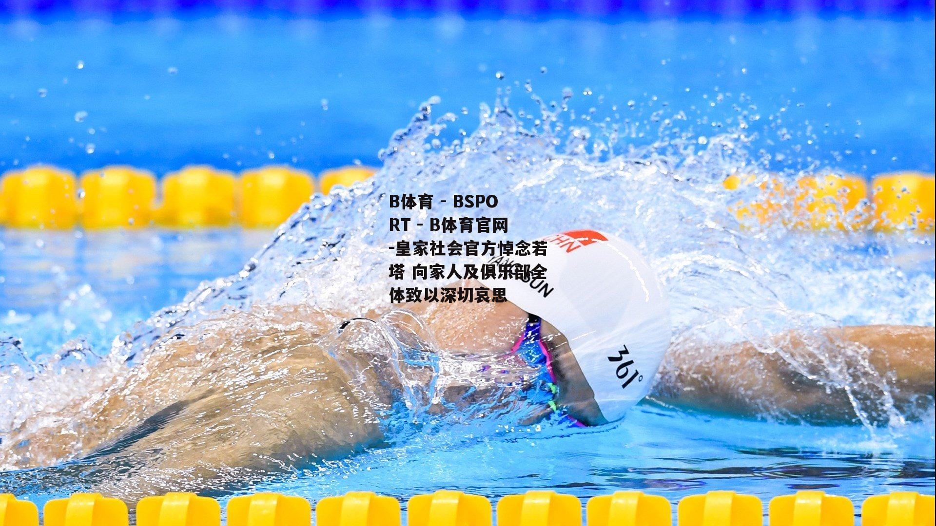 皇家社会官方悼念若塔 向家人及俱乐部全体致以深切哀思