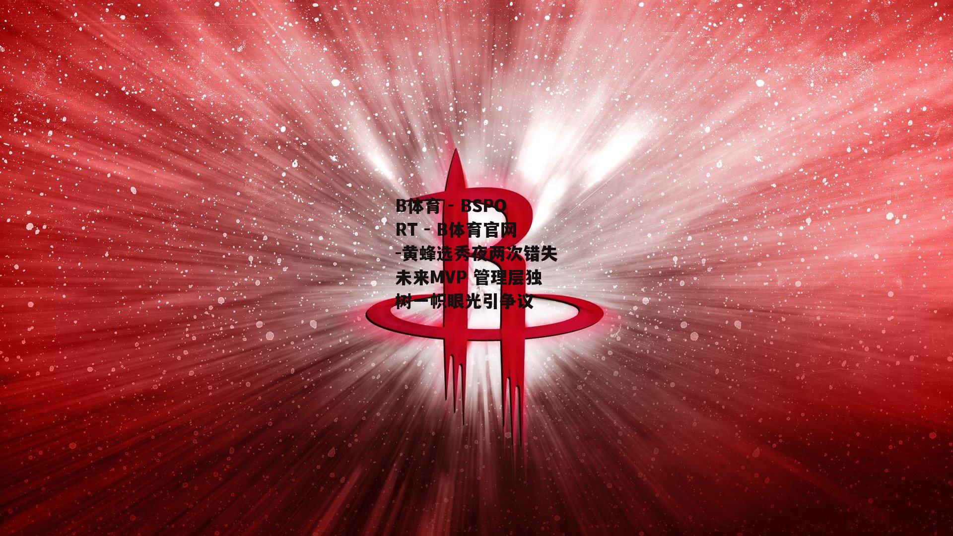 黄蜂选秀夜两次错失未来MVP 管理层独树一帜眼光引争议