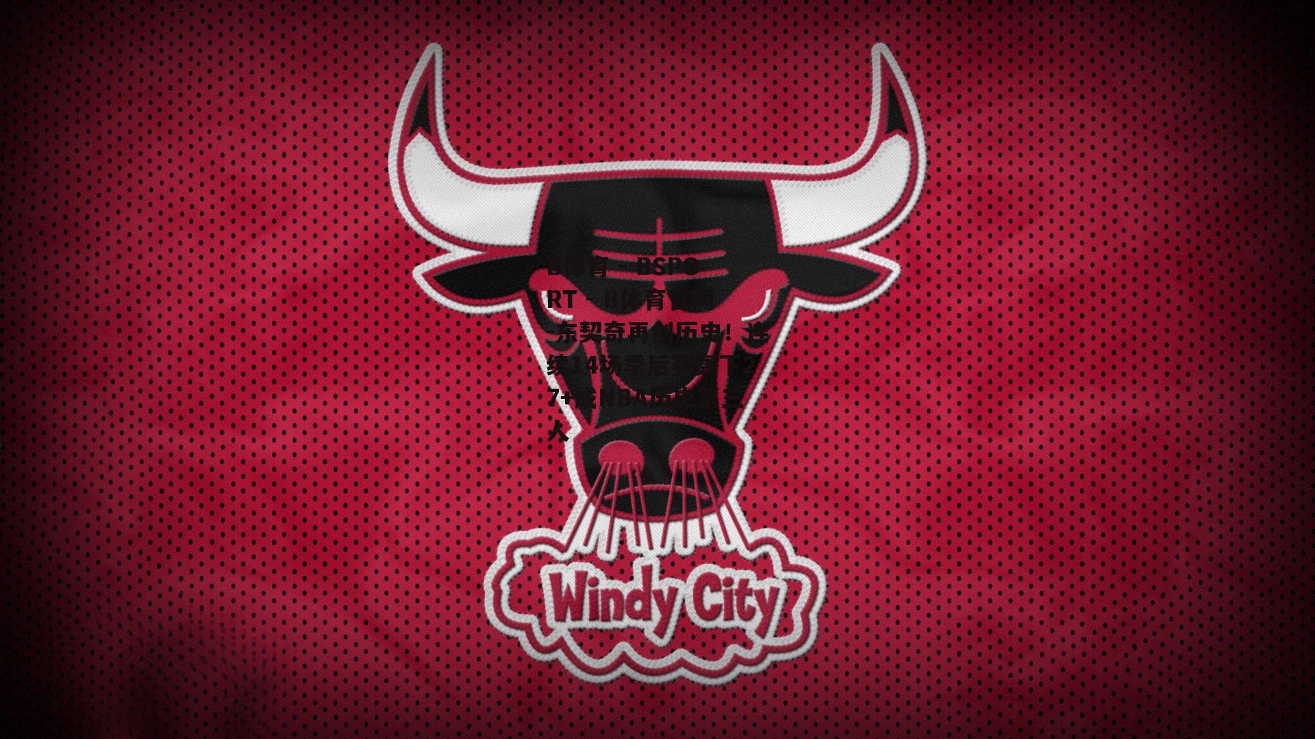 东契奇再创历史！连续14场季后赛轰下27+成NBA历史第三人