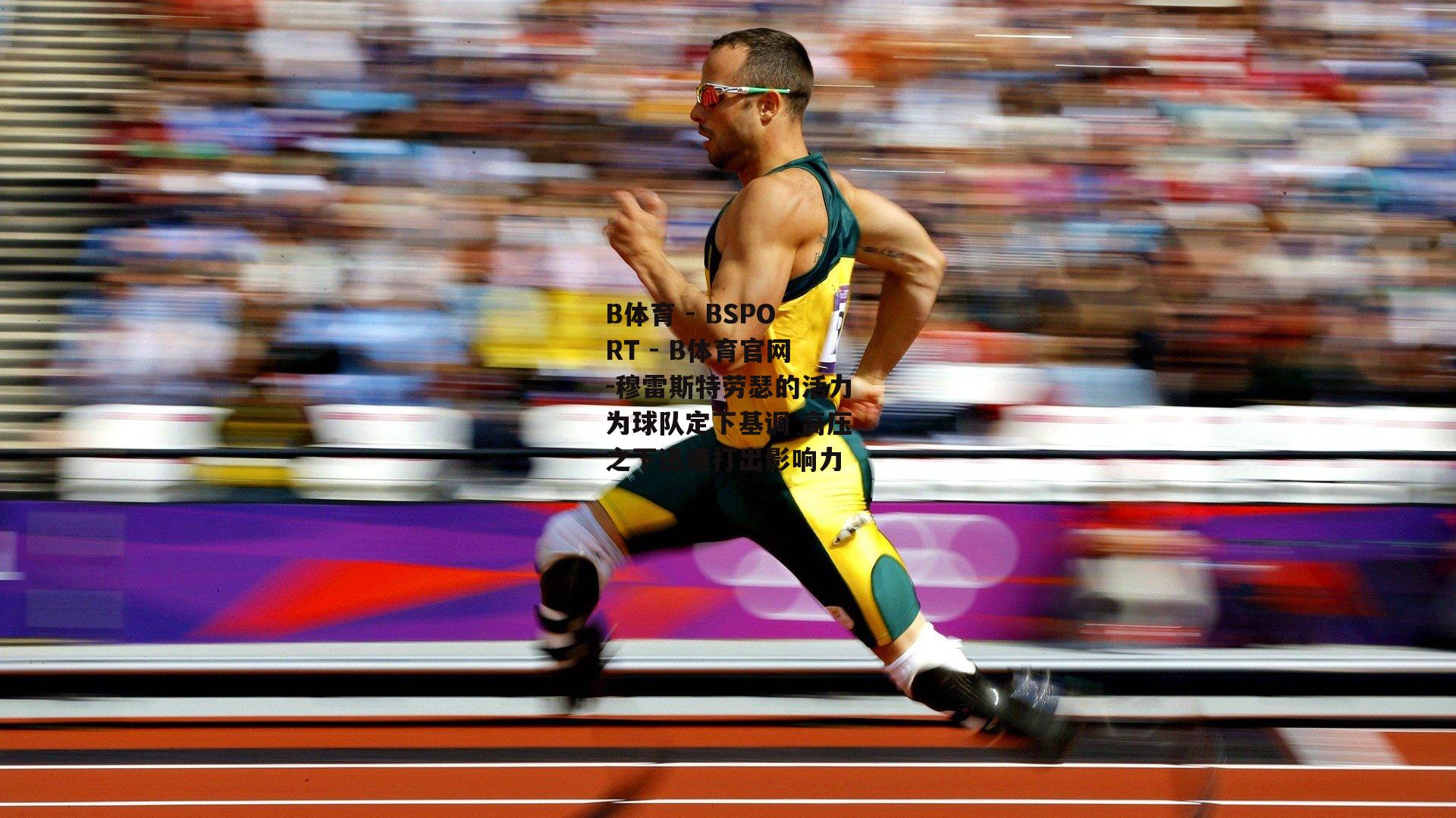 穆雷斯特劳瑟的活力为球队定下基调 高压之下迅速打出影响力