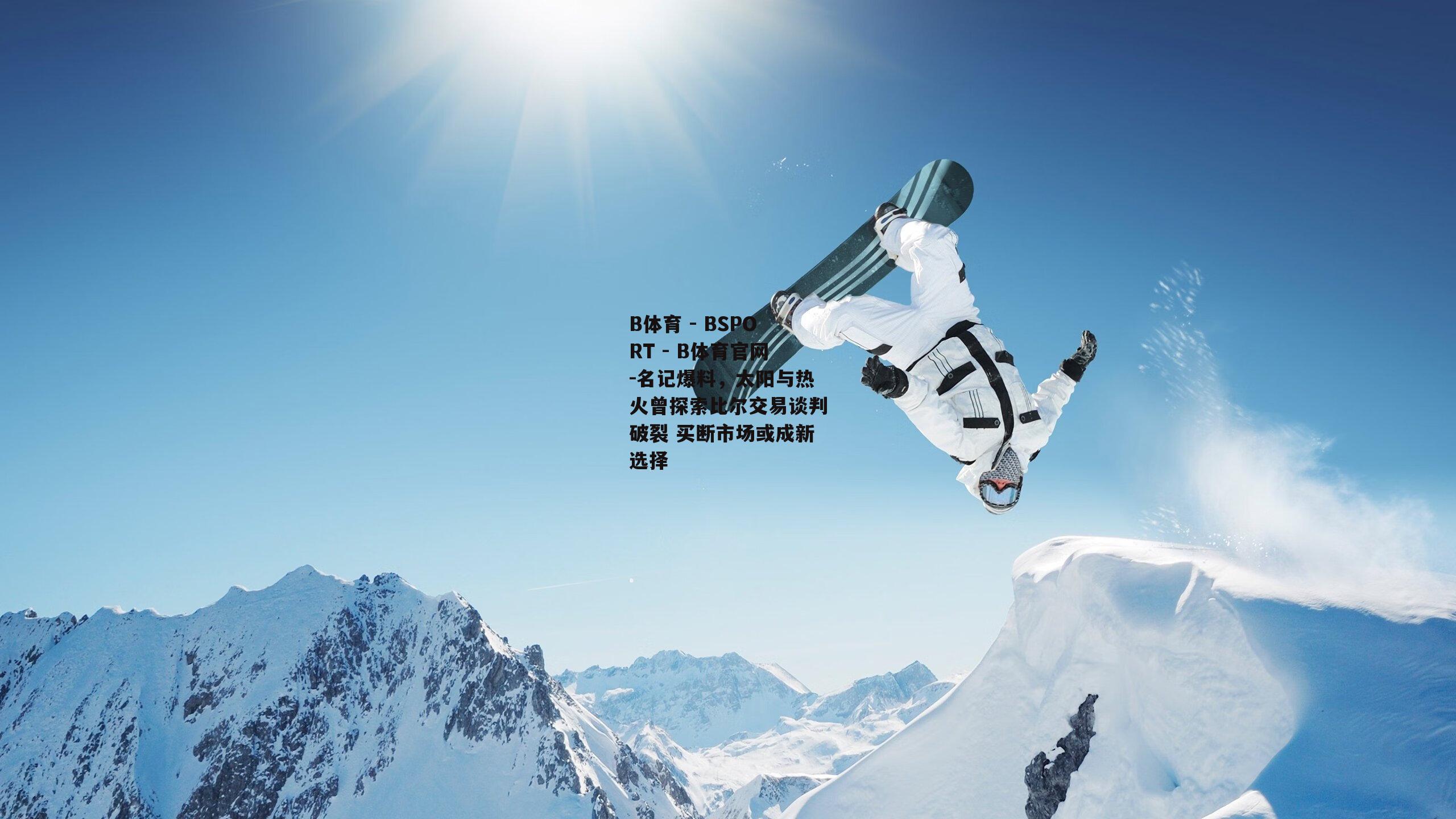 名记爆料，太阳与热火曾探索比尔交易谈判破裂 买断市场或成新选择