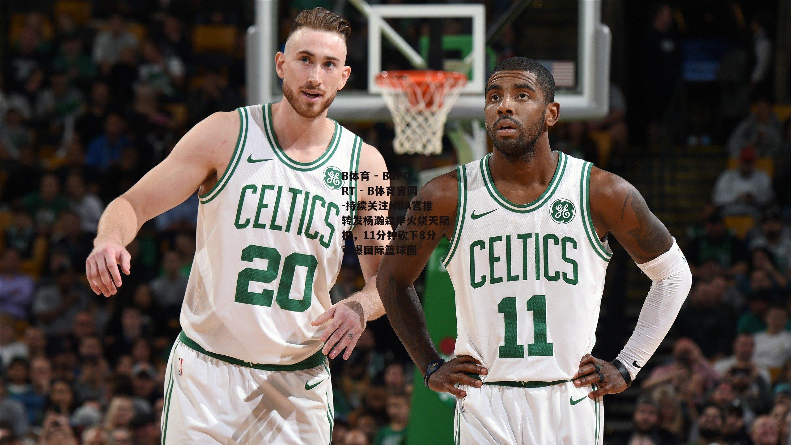 持续关注NBA官推转发杨瀚森举火烧天隔扣，11分钟砍下8分引爆国际篮球圈