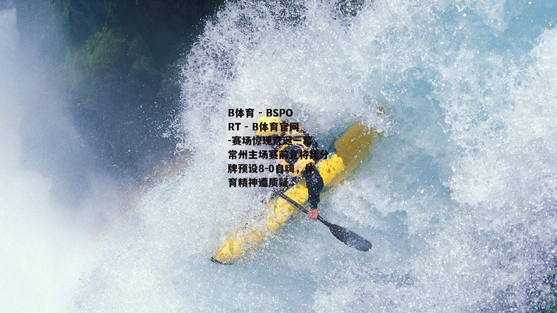 赛场惊现荒诞一幕，常州主场赛前竟将比分牌预设8-0自嗨，体育精神遭质疑