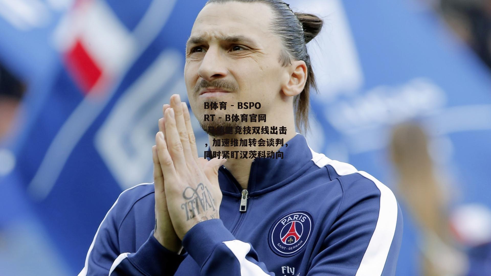 马德里竞技双线出击，加速维加转会谈判，同时紧盯汉茨科动向
