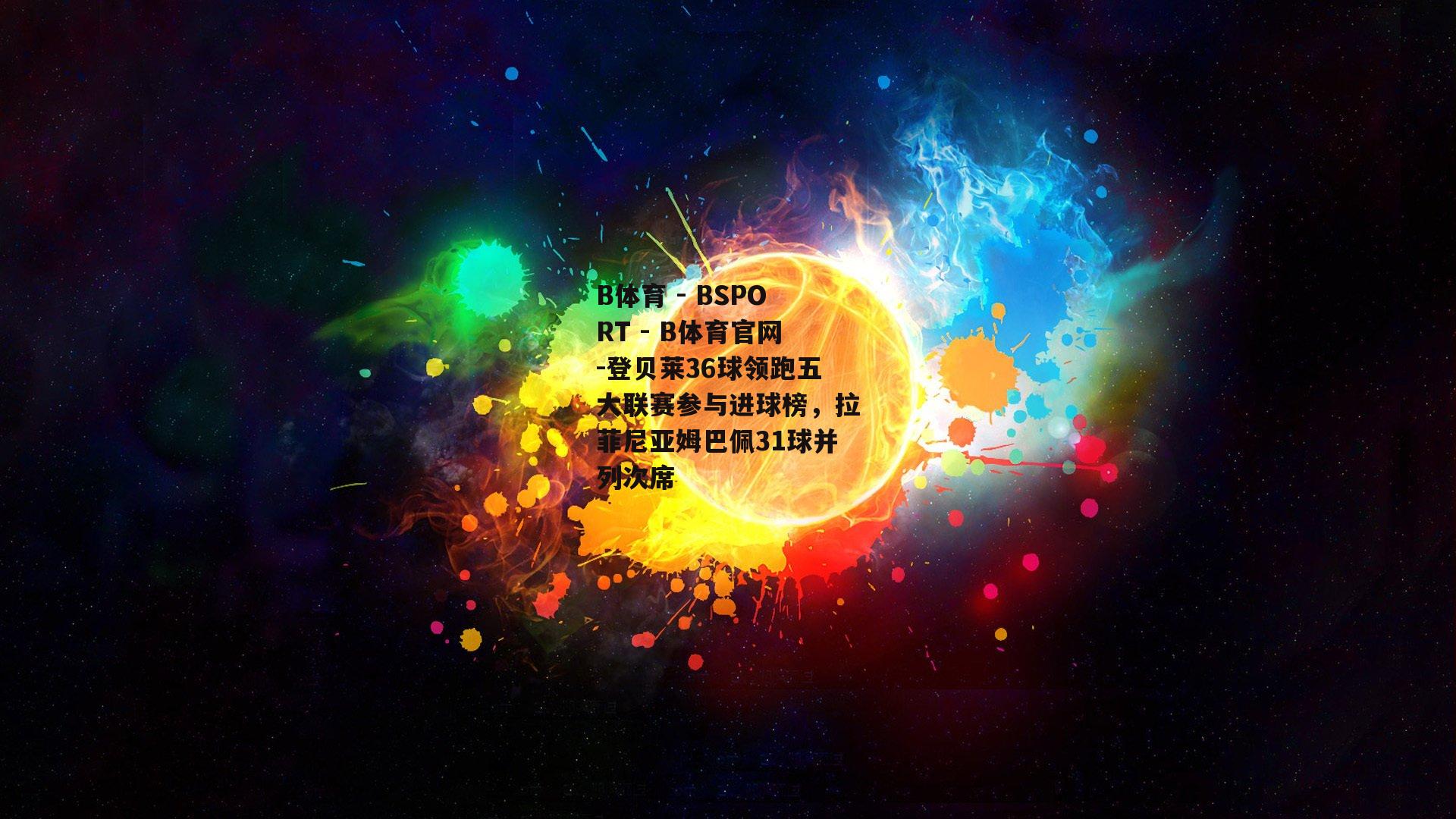 登贝莱36球领跑五大联赛参与进球榜，拉菲尼亚姆巴佩31球并列次席