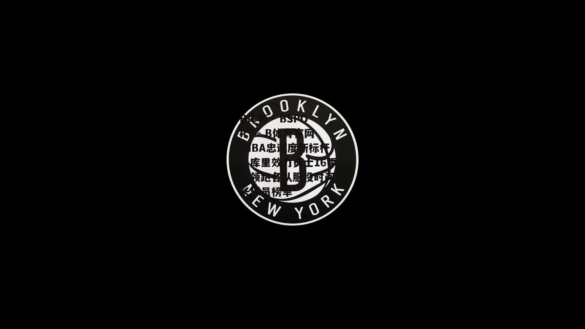 NBA忠诚度新标杆，库里效力勇士16季，领跑各队服役时间最长球员榜单