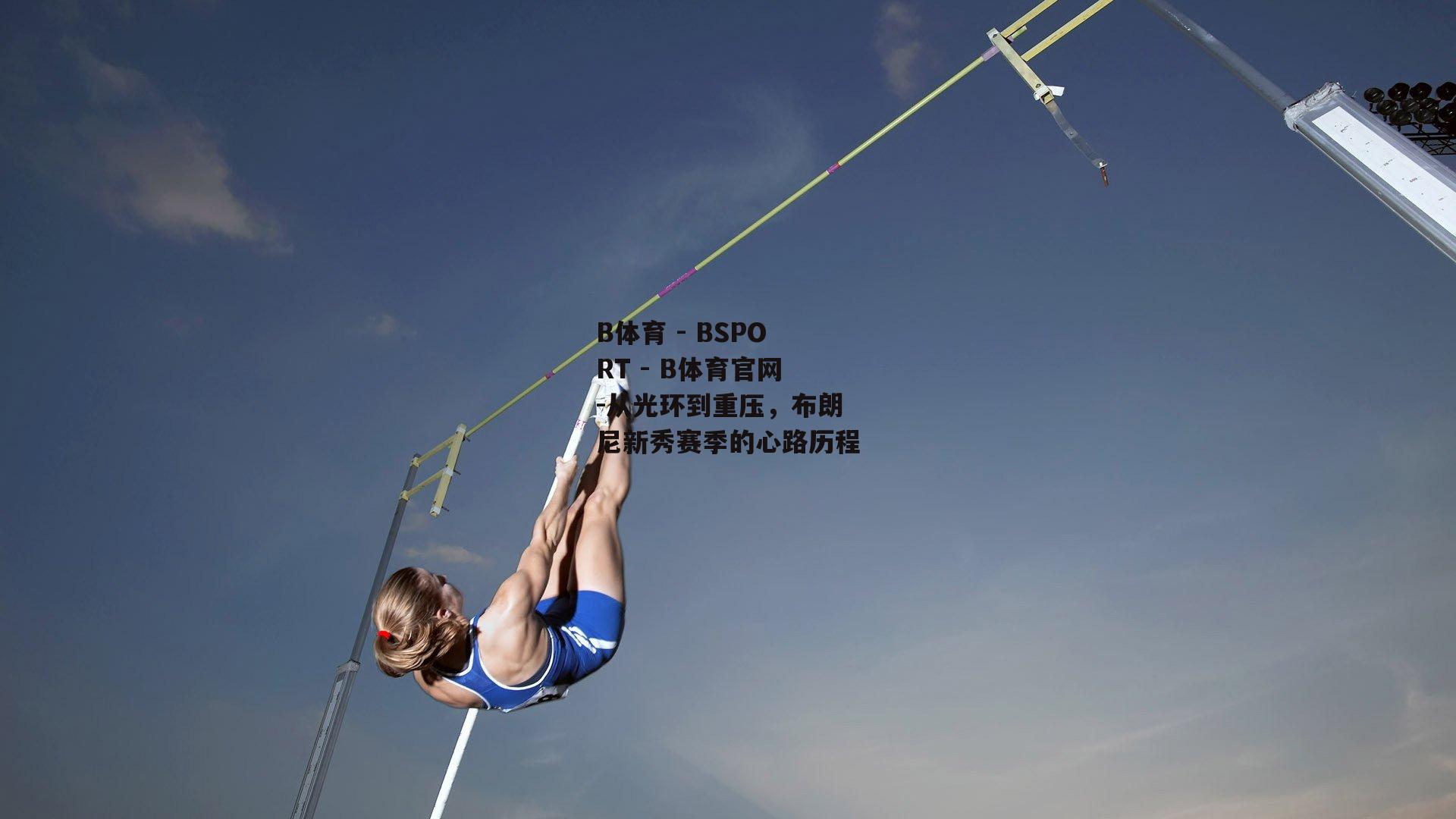 从光环到重压，布朗尼新秀赛季的心路历程