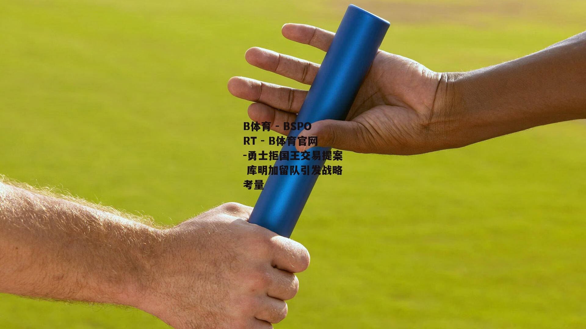 勇士拒国王交易提案 库明加留队引发战略考量
