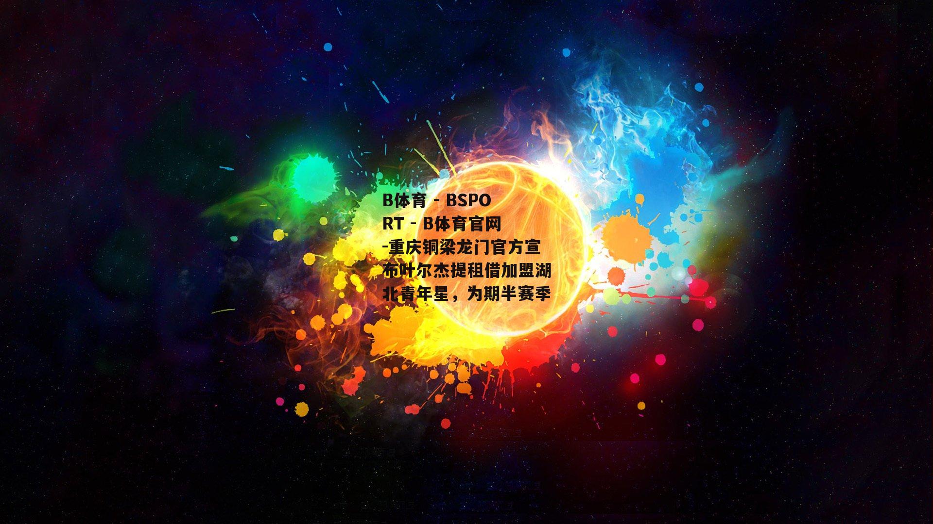 重庆铜梁龙门官方宣布叶尔杰提租借加盟湖北青年星，为期半赛季