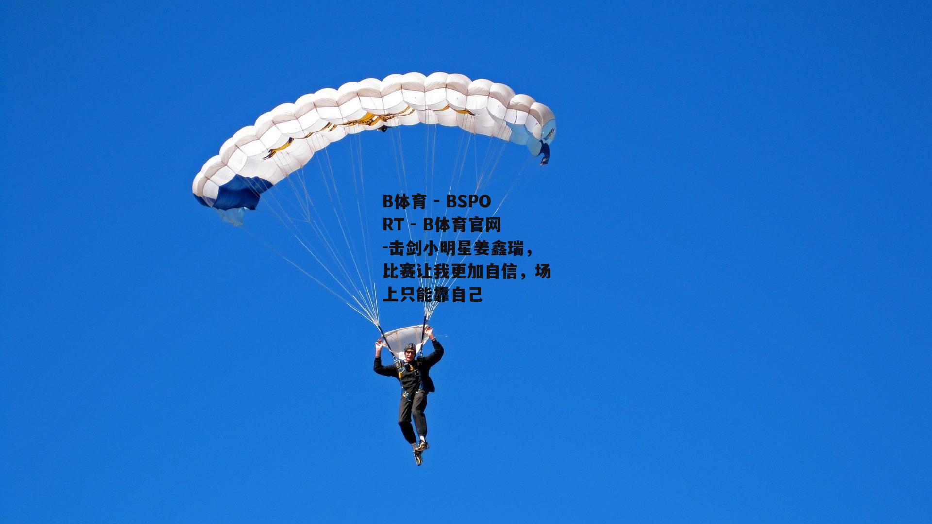 击剑小明星姜鑫瑞，比赛让我更加自信，场上只能靠自己